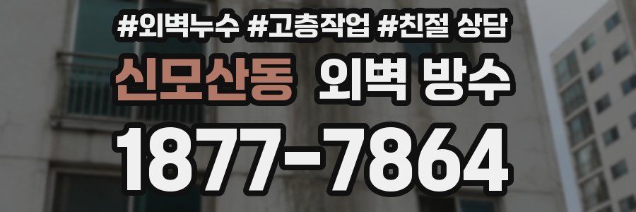 신모산동 외벽 방수