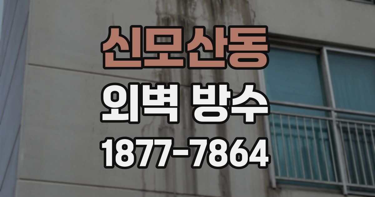신모산동 외벽 방수
