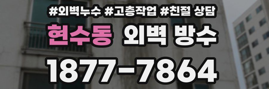 현수동 외벽 방수