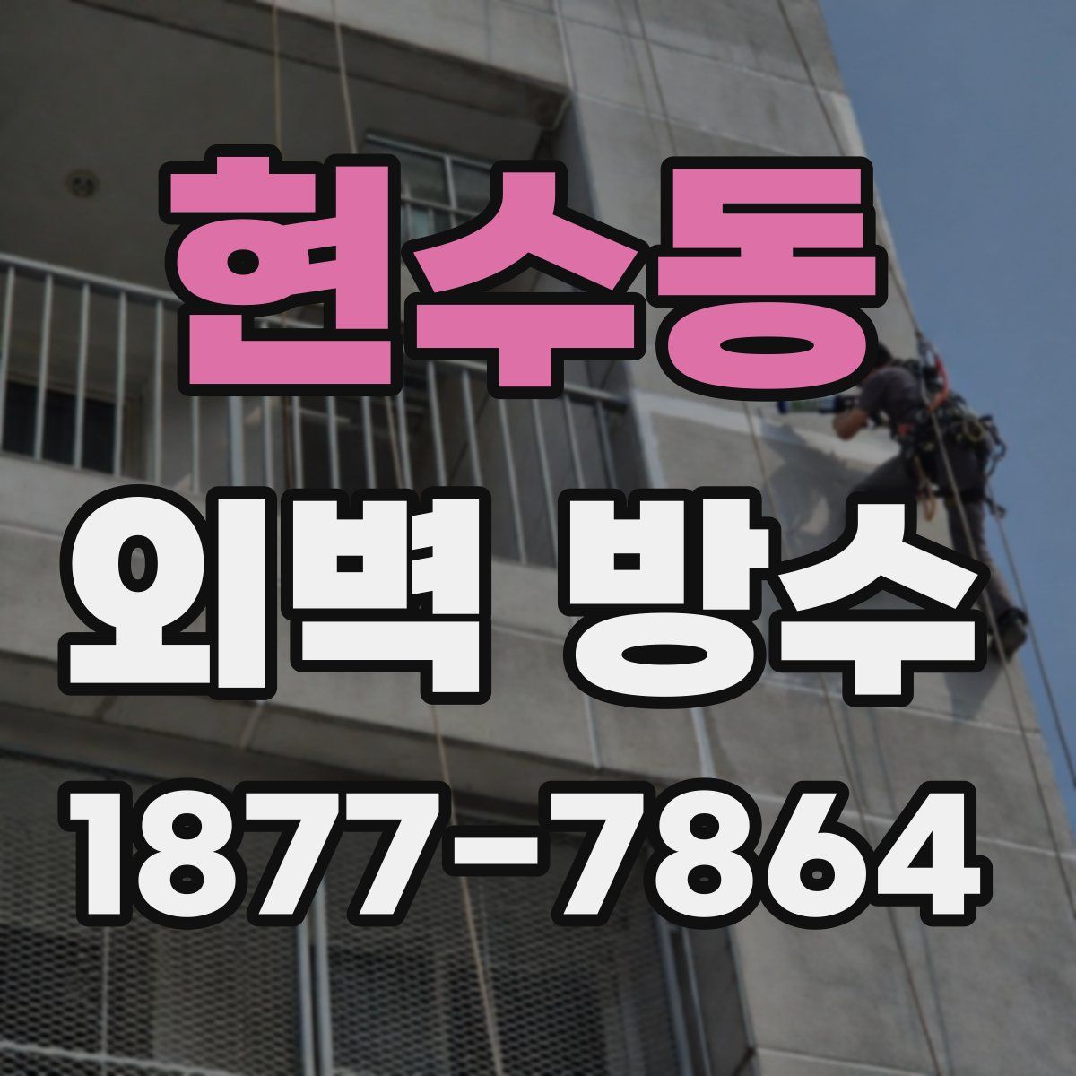 현수동 외벽 방수