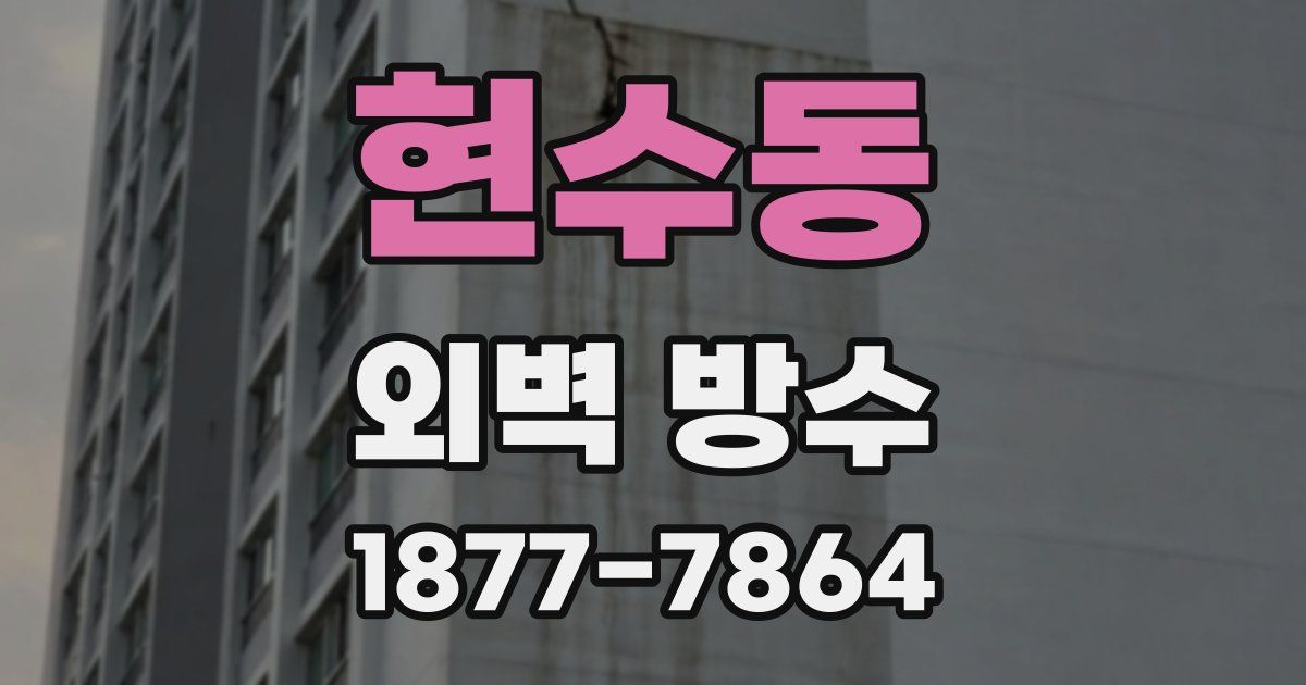 현수동 외벽 방수