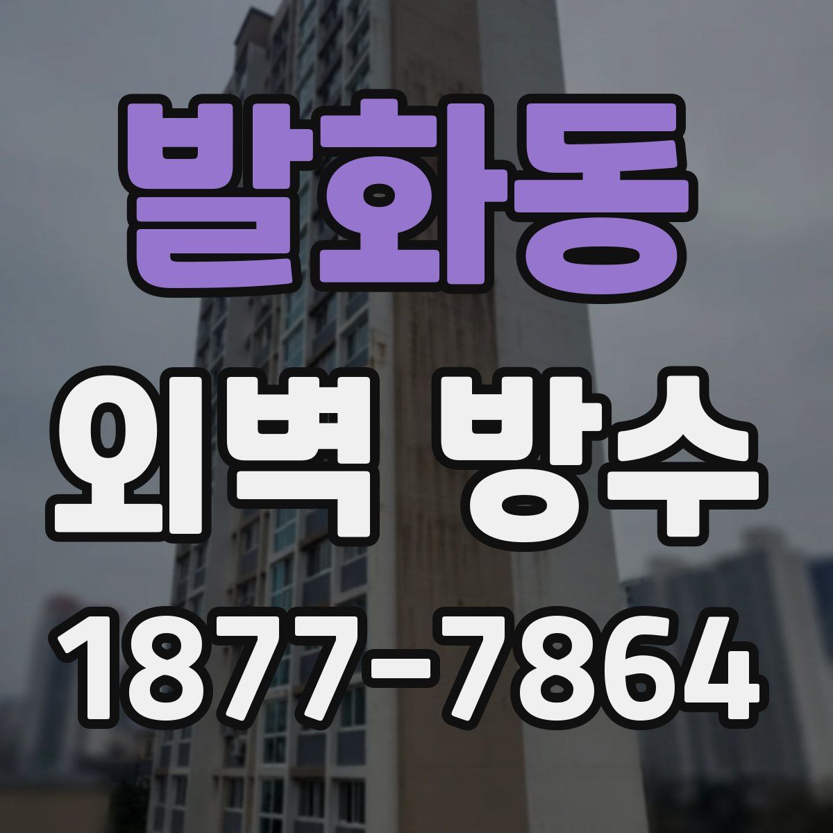 발화동 외벽 방수
