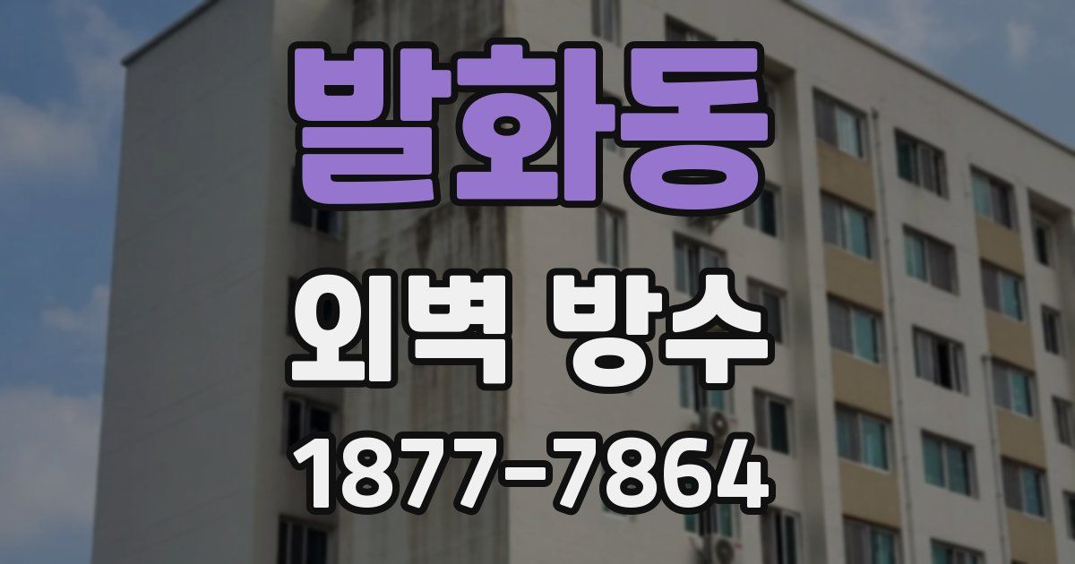 발화동 외벽 방수