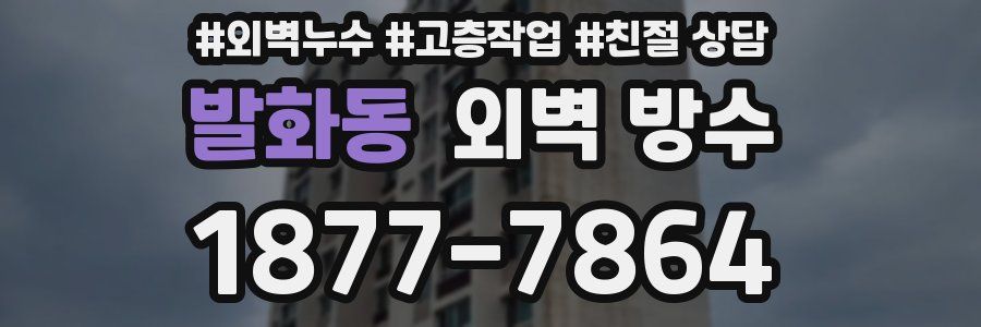 발화동 외벽 방수