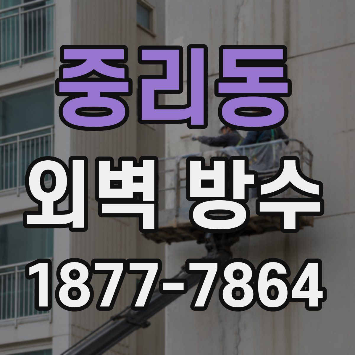 중리동 외벽 방수