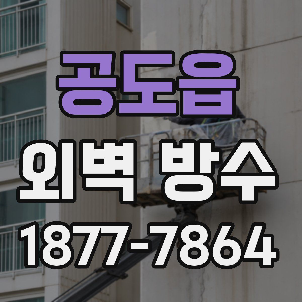 공도읍 외벽 방수