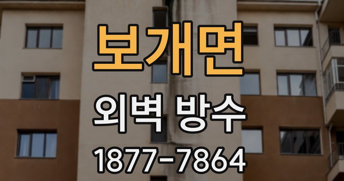 보개면 외벽 방수