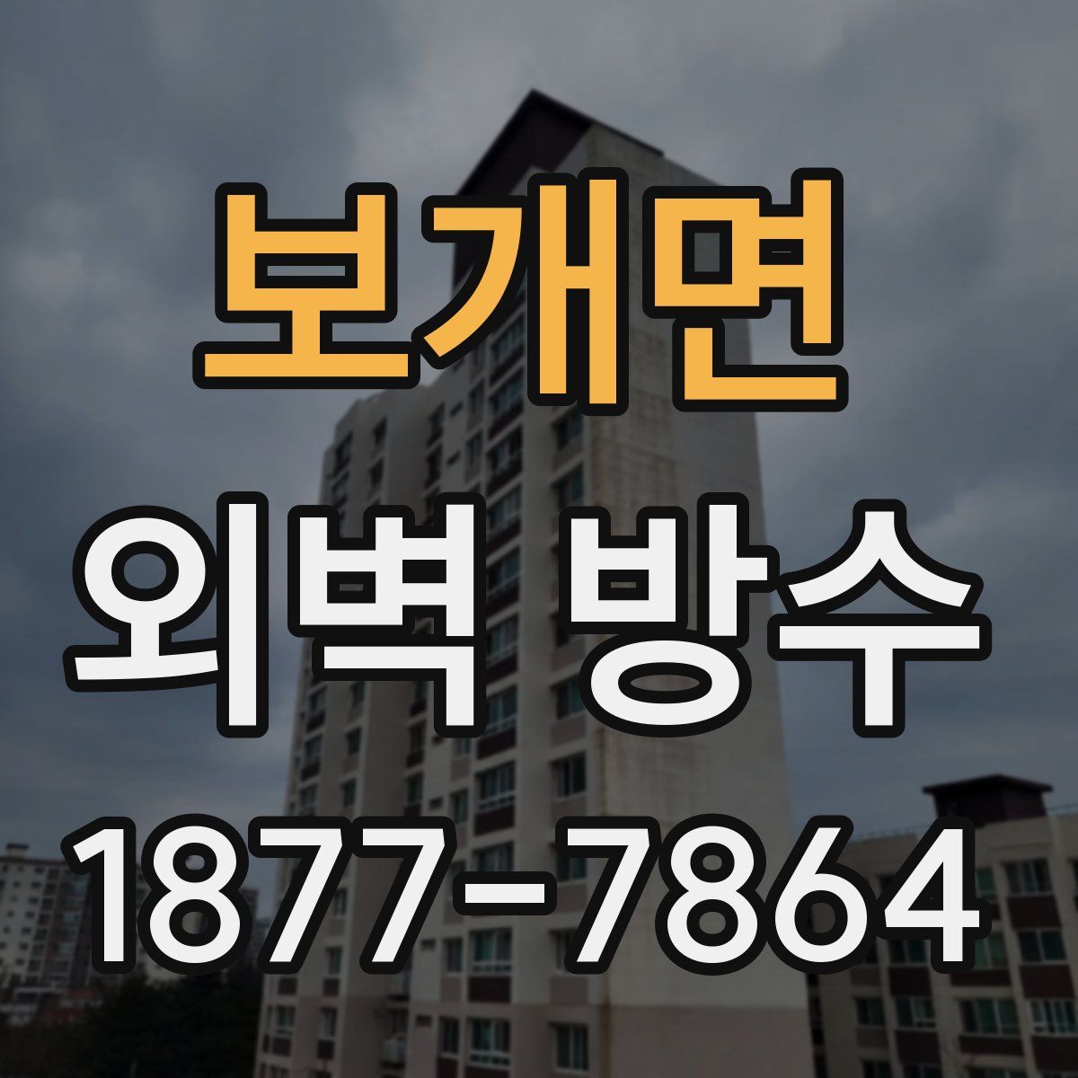보개면 외벽 방수