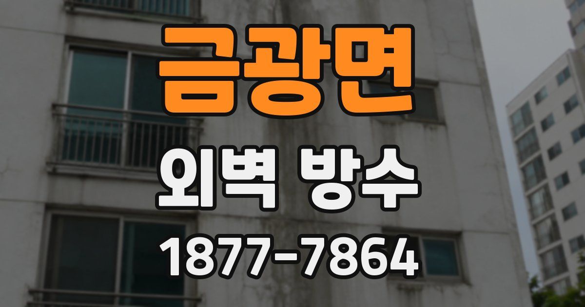 금광면 외벽 방수