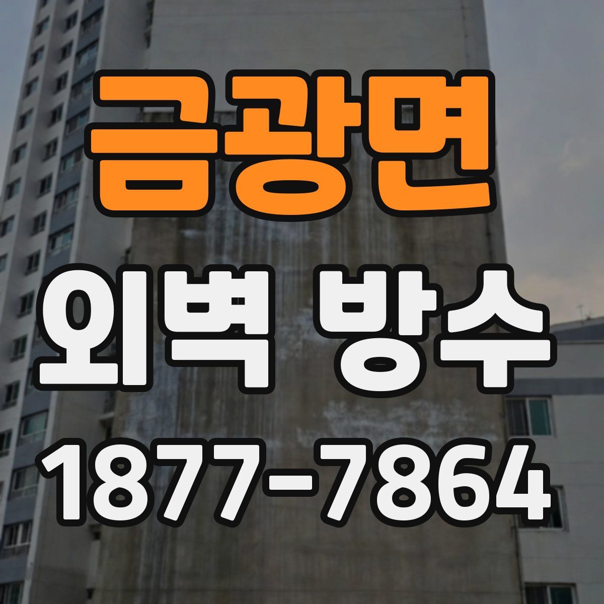 금광면 외벽 방수