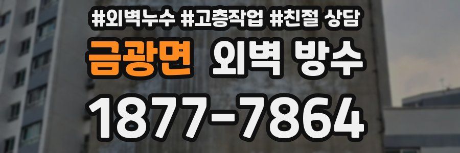 금광면 외벽 방수