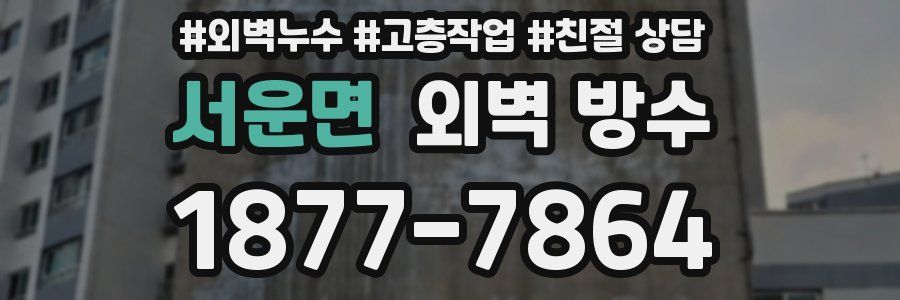 서운면 외벽 방수