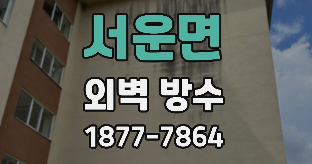 서운면 외벽 방수