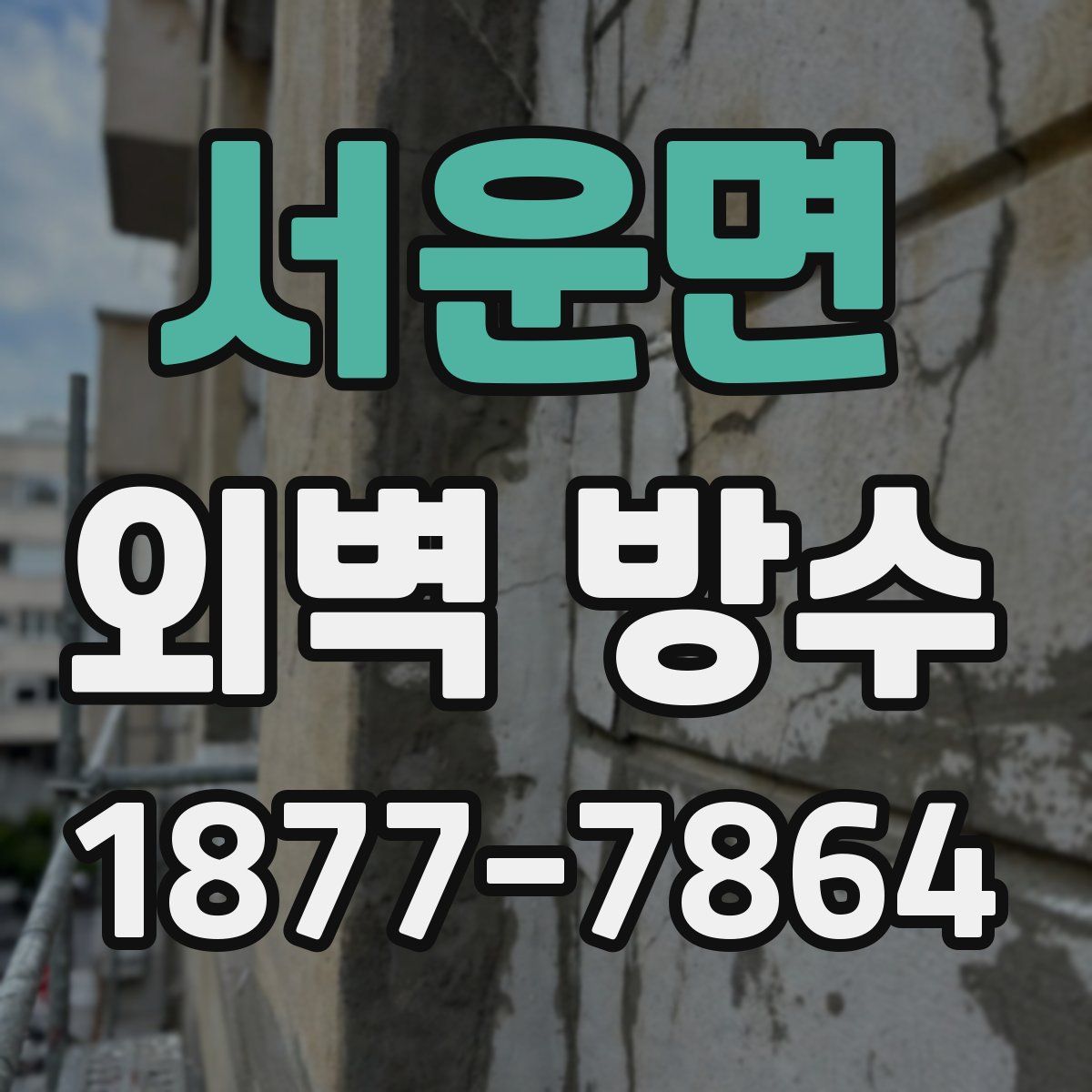 서운면 외벽 방수