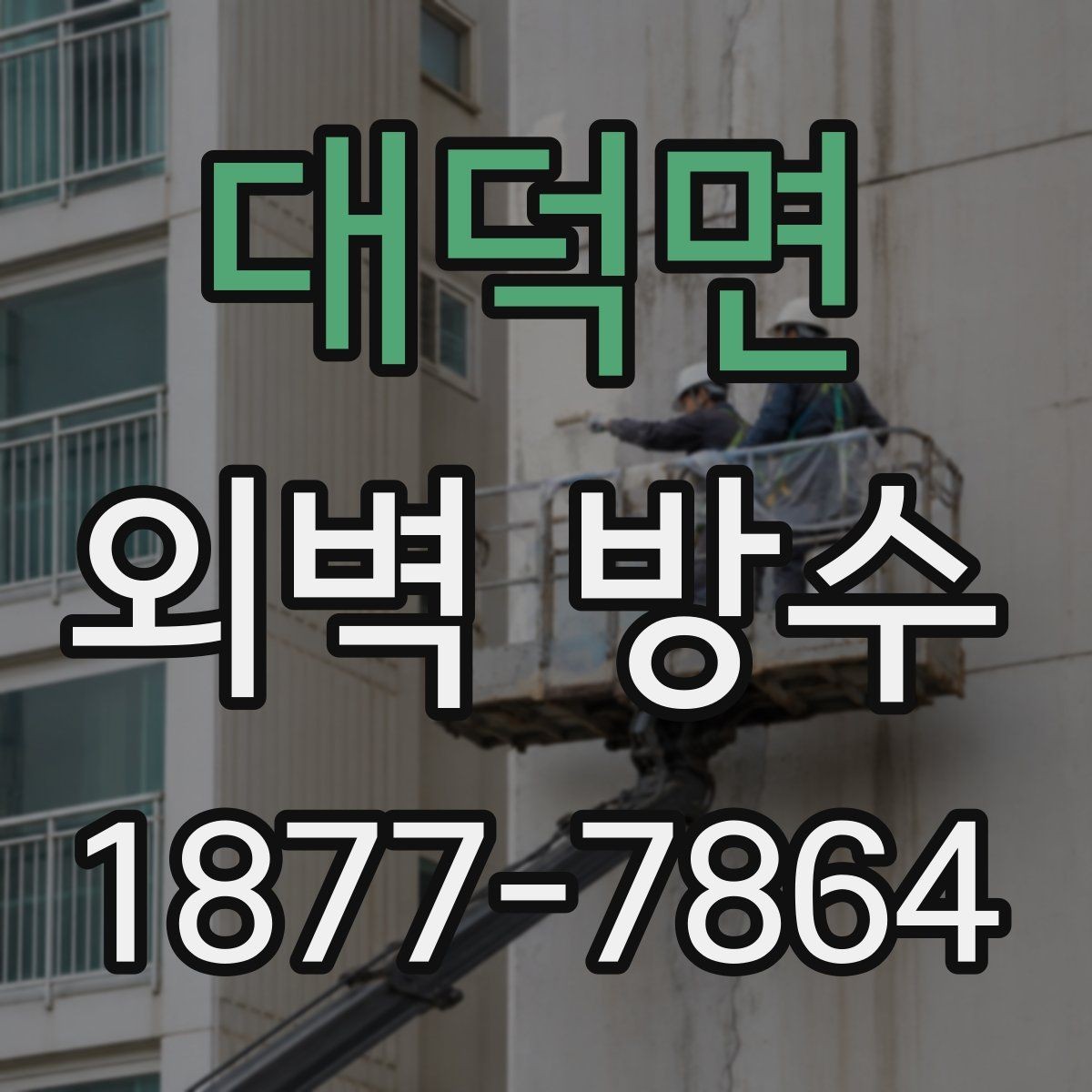 대덕면 외벽 방수 상태를 확인할 때 보는 핵심 부위