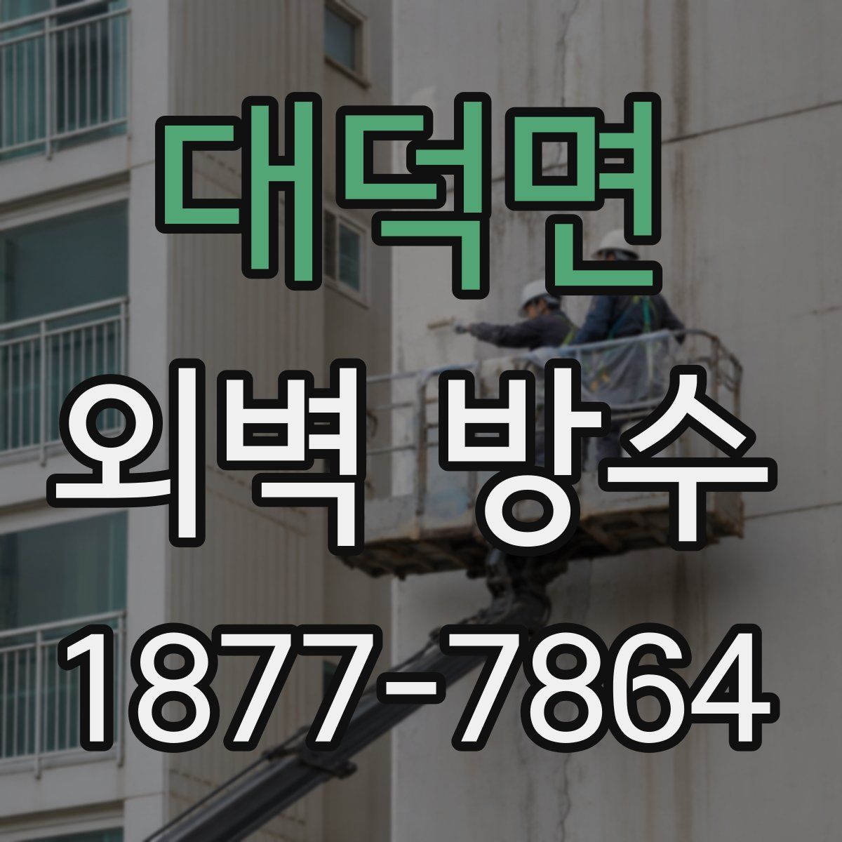 대덕면 외벽 방수