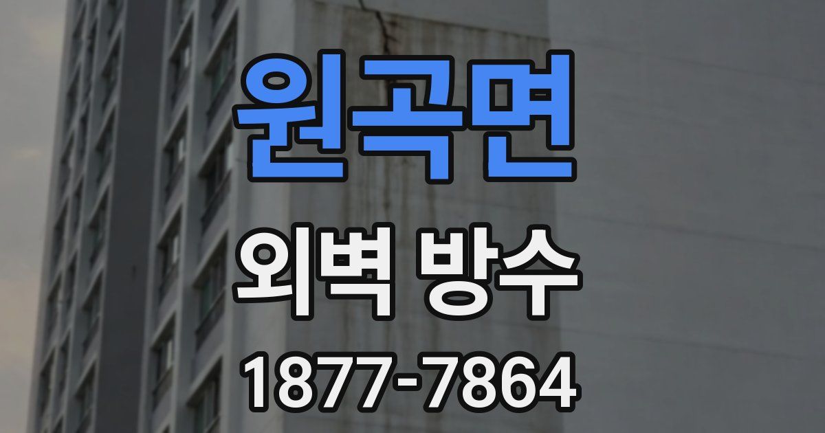 원곡면 외벽 방수