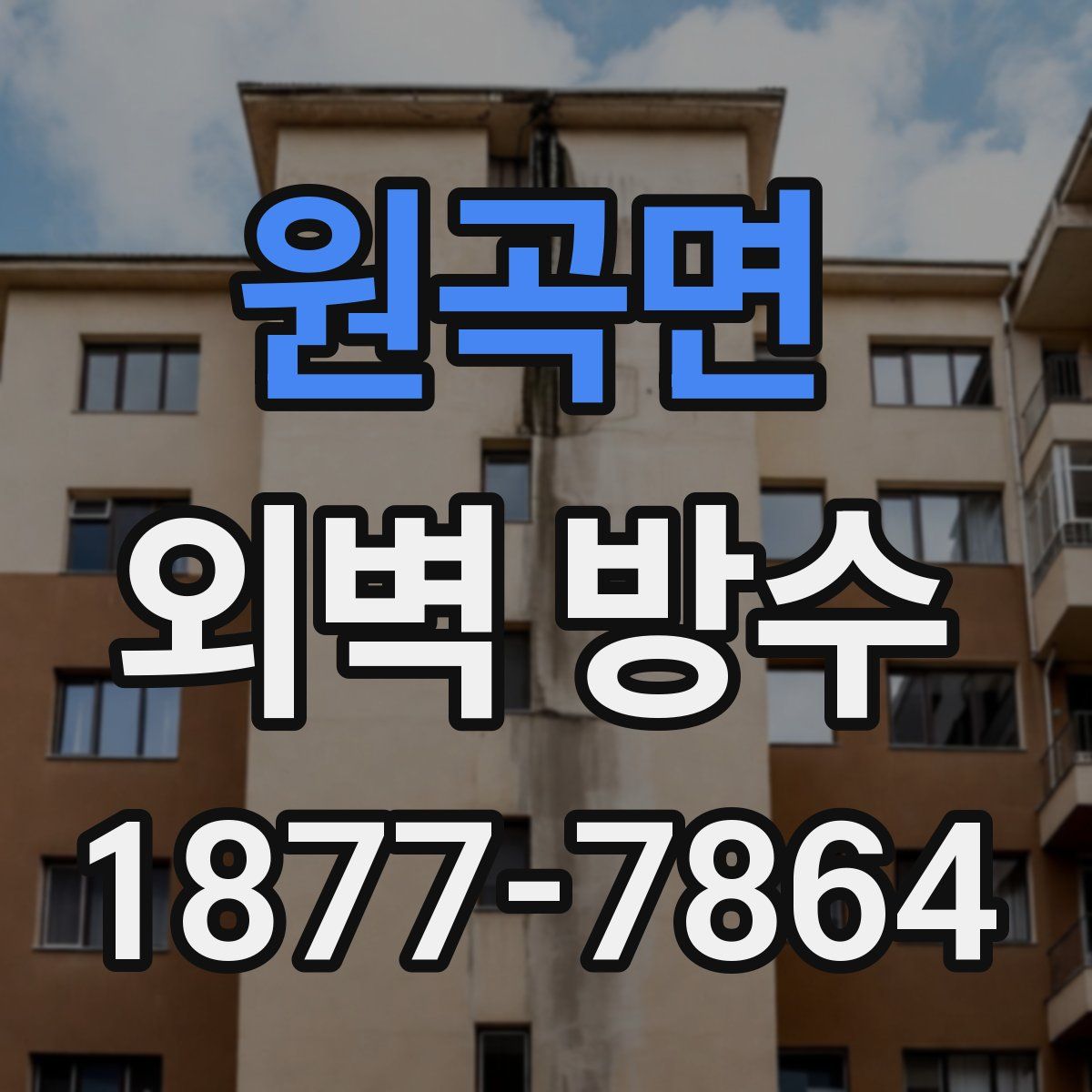 원곡면 외벽 방수