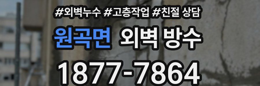 원곡면 외벽 방수