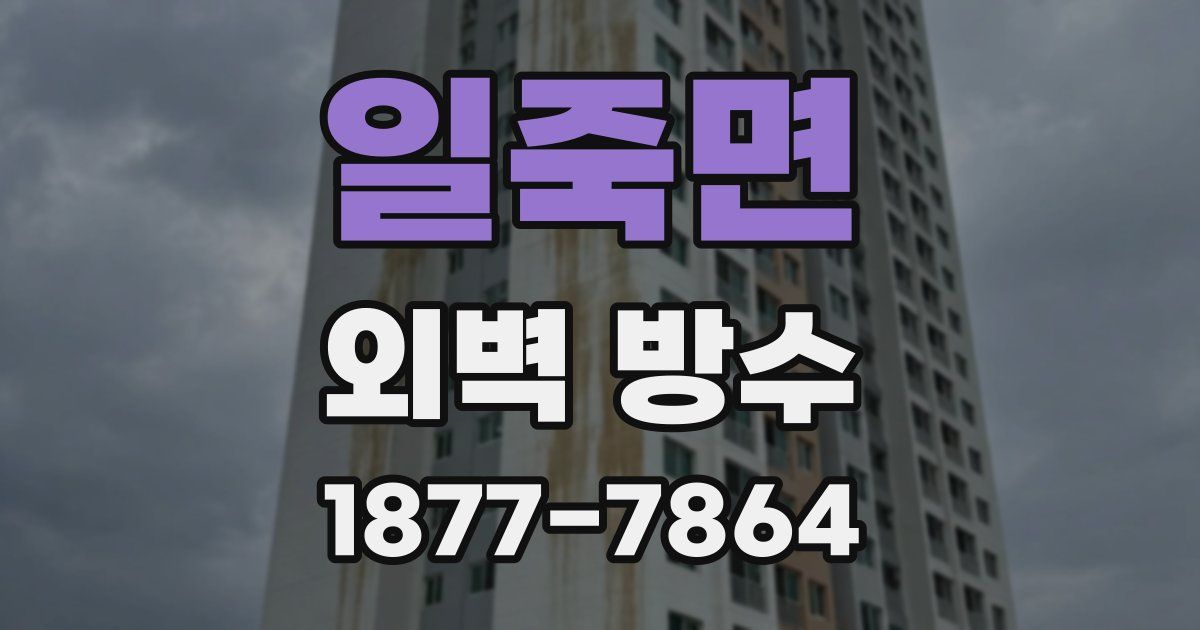 일죽면 외벽 방수