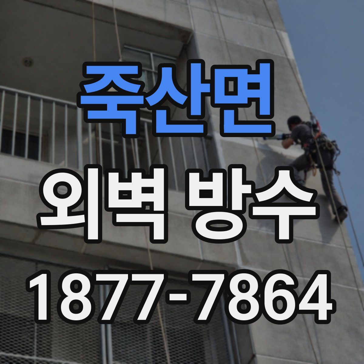 죽산면 외벽 방수