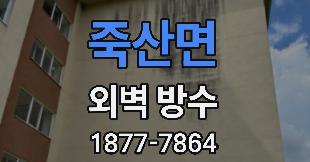 죽산면 외벽 방수