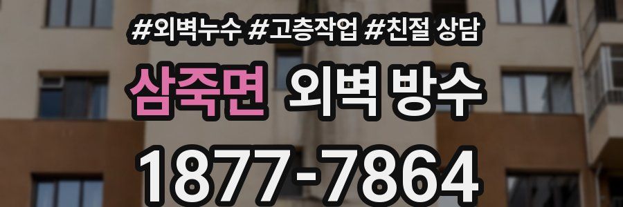 삼죽면 외벽 방수
