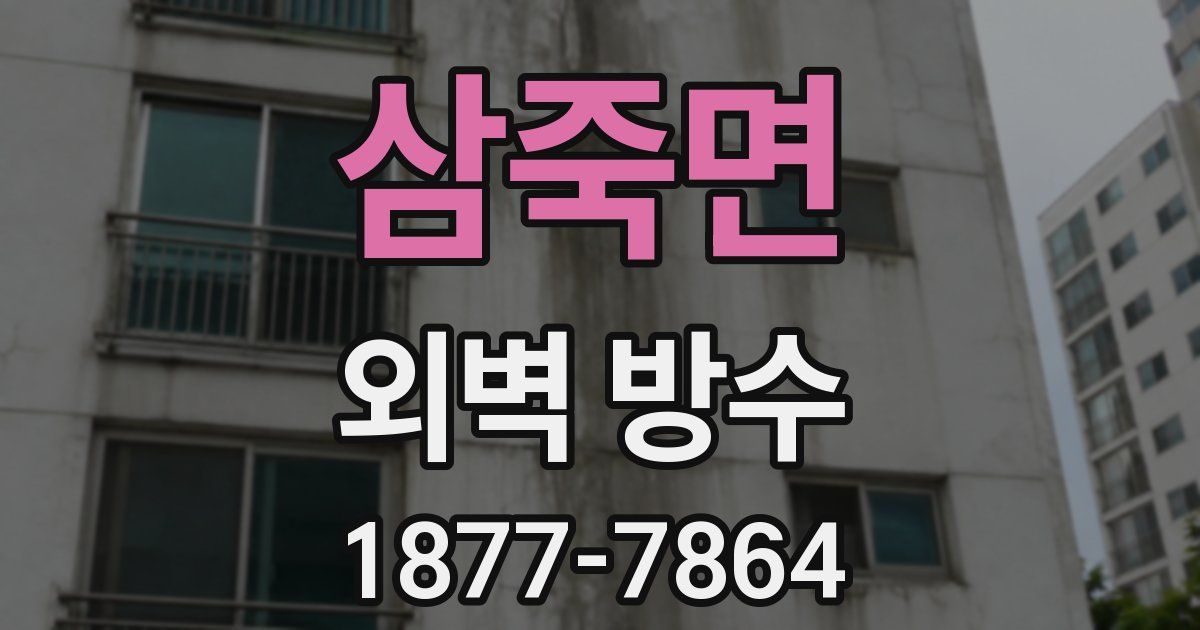 삼죽면 외벽 방수