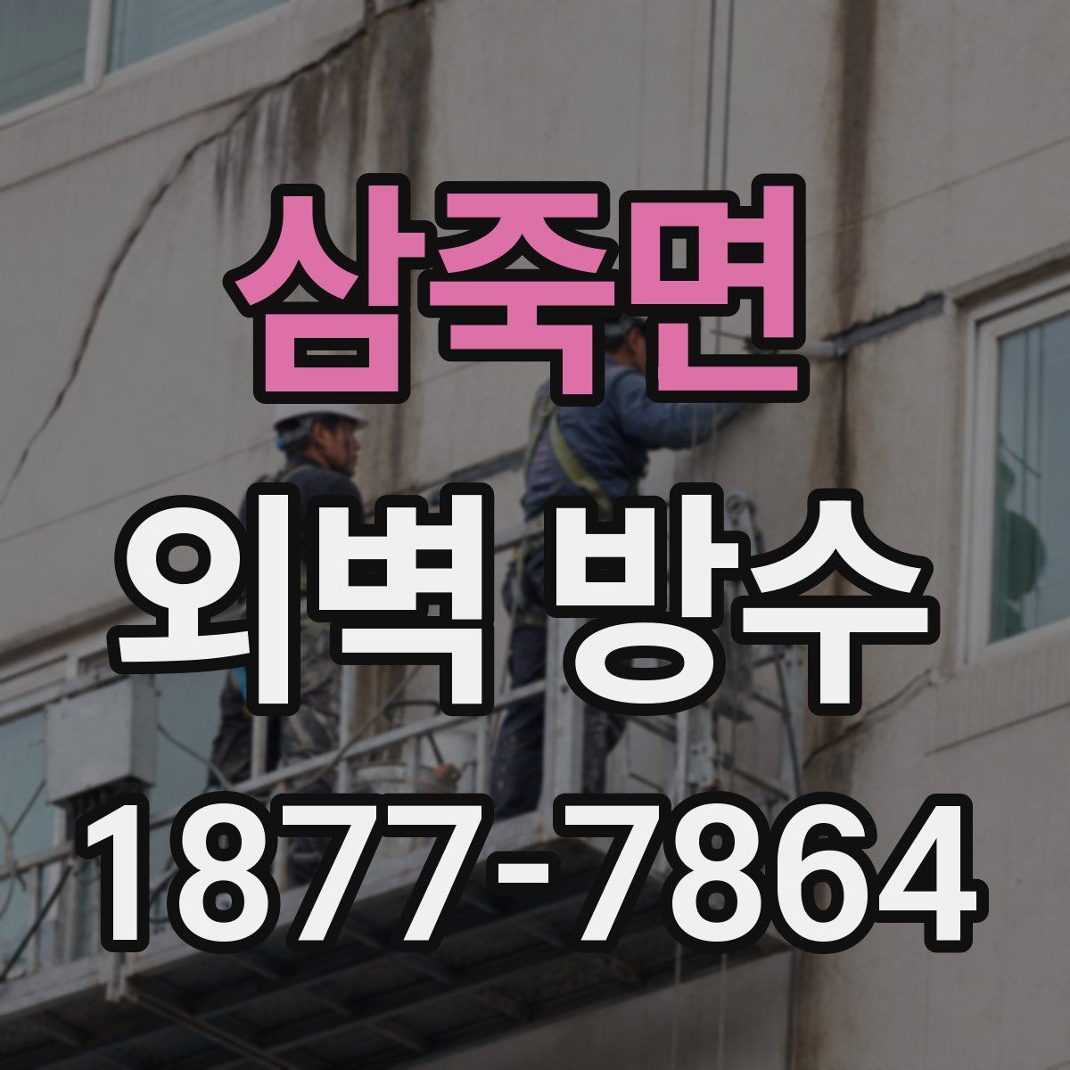삼죽면 외벽 방수
