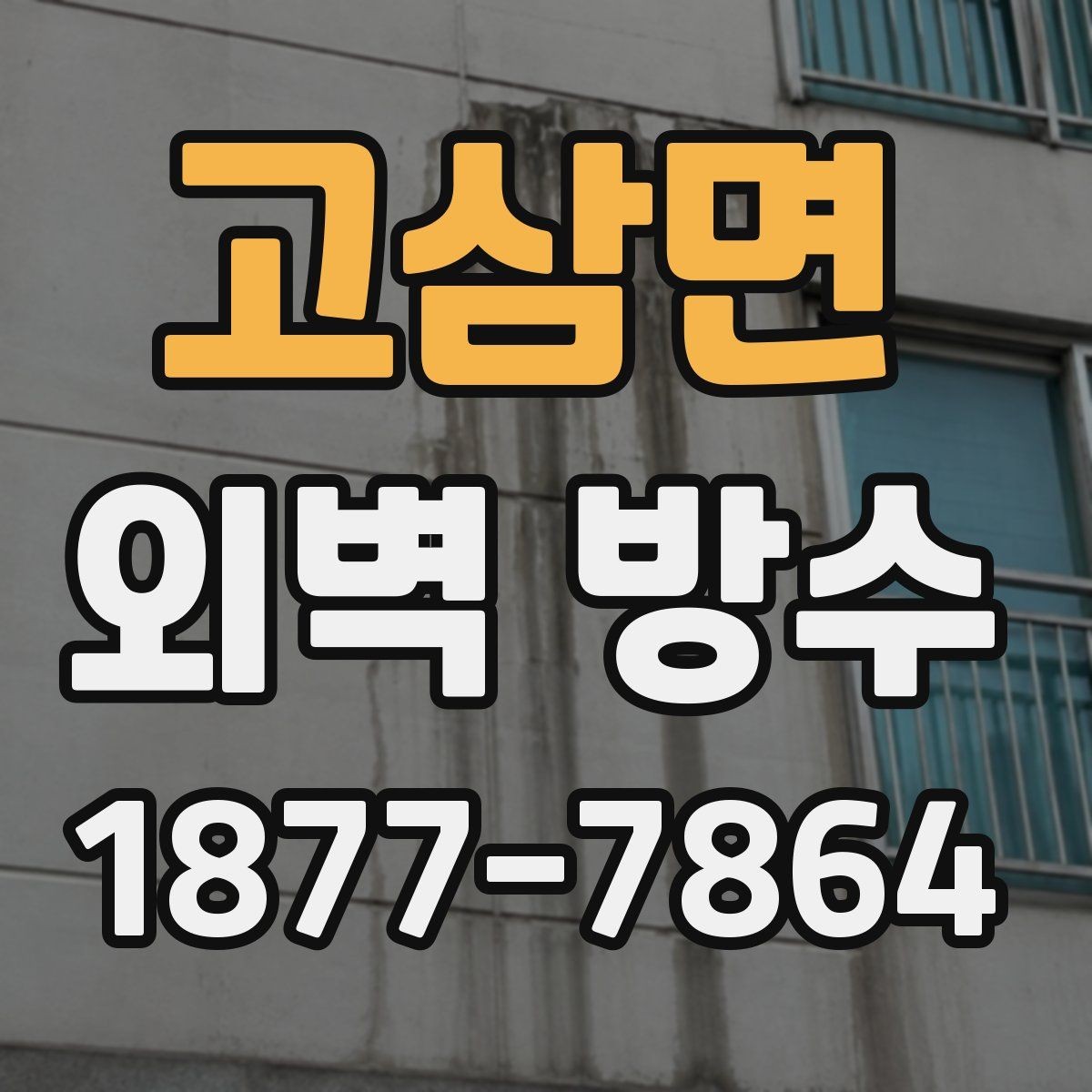 고삼면 외벽 방수 시공 전 준비해야 할 현장 정리