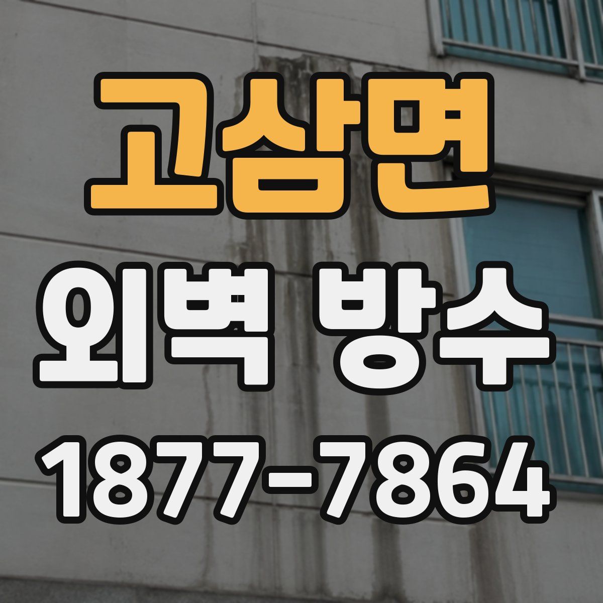고삼면 외벽 방수