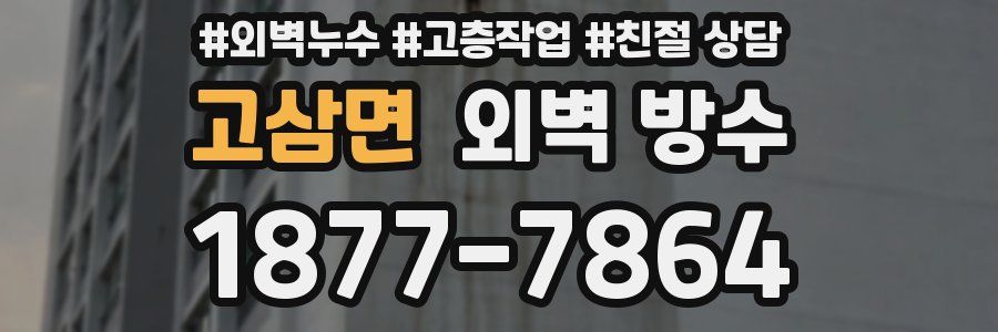 고삼면 외벽 방수