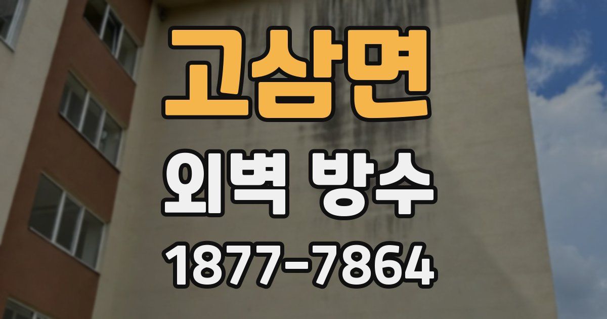 고삼면 외벽 방수