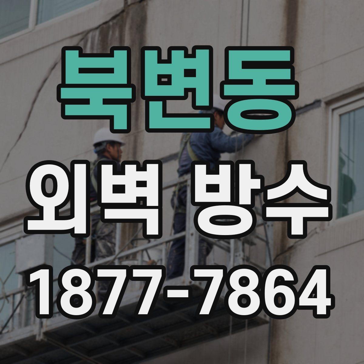 북변동 외벽 방수 시공 경험이 중요한 이유