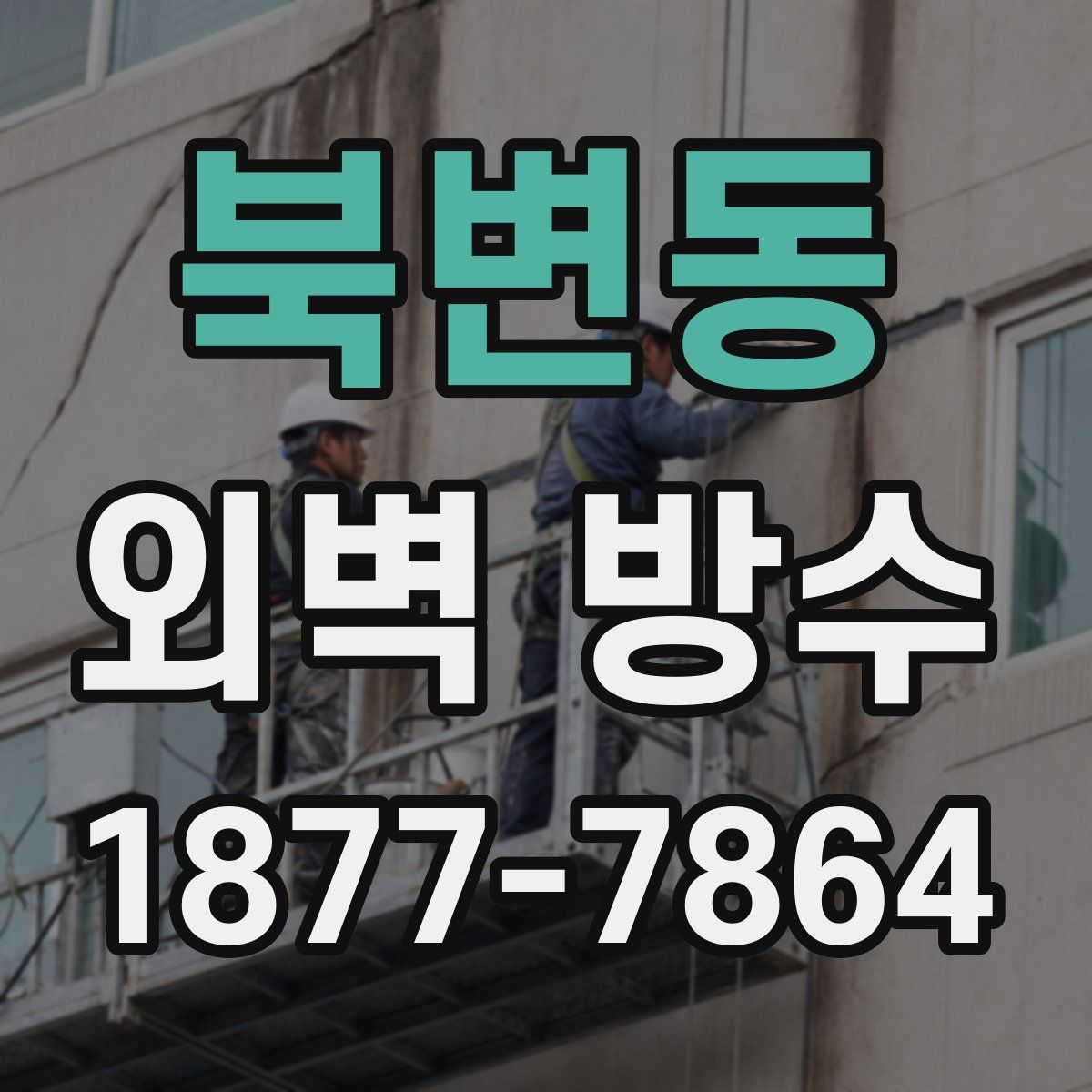 북변동 외벽 방수