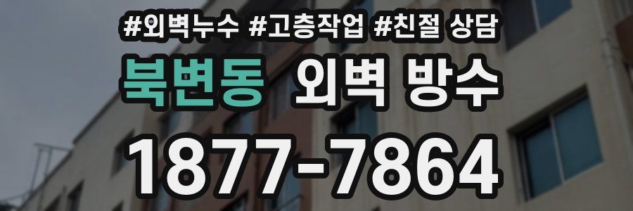 북변동 외벽 방수