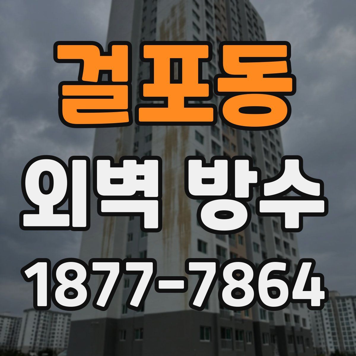 걸포동 외벽 방수