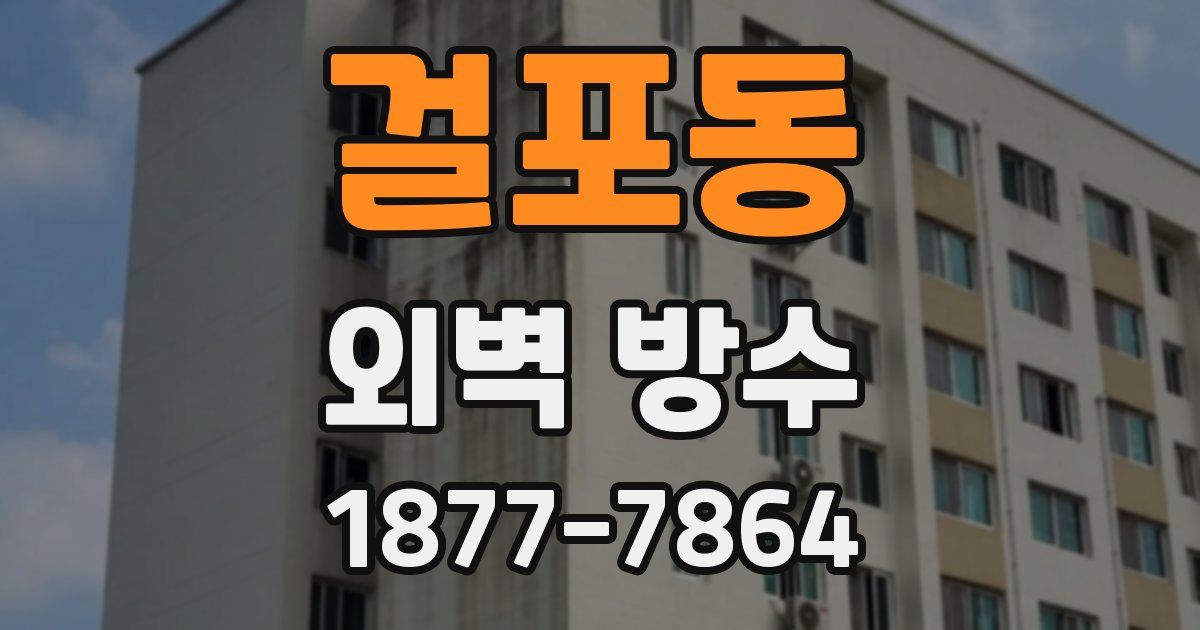 걸포동 외벽 방수
