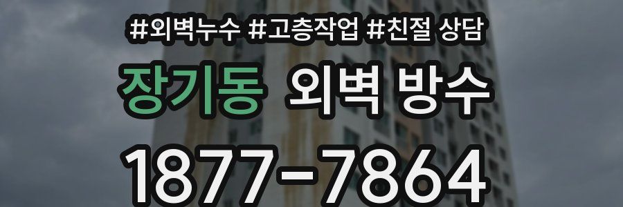 장기동 외벽 방수