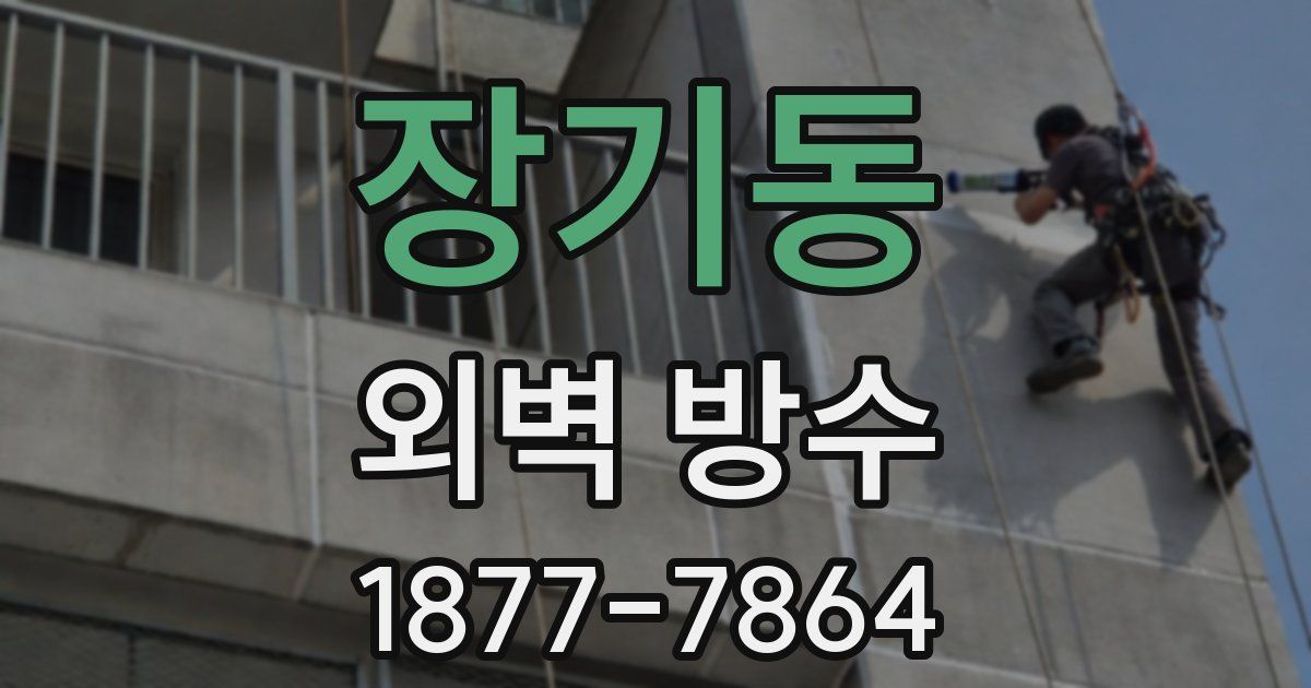 장기동 외벽 방수