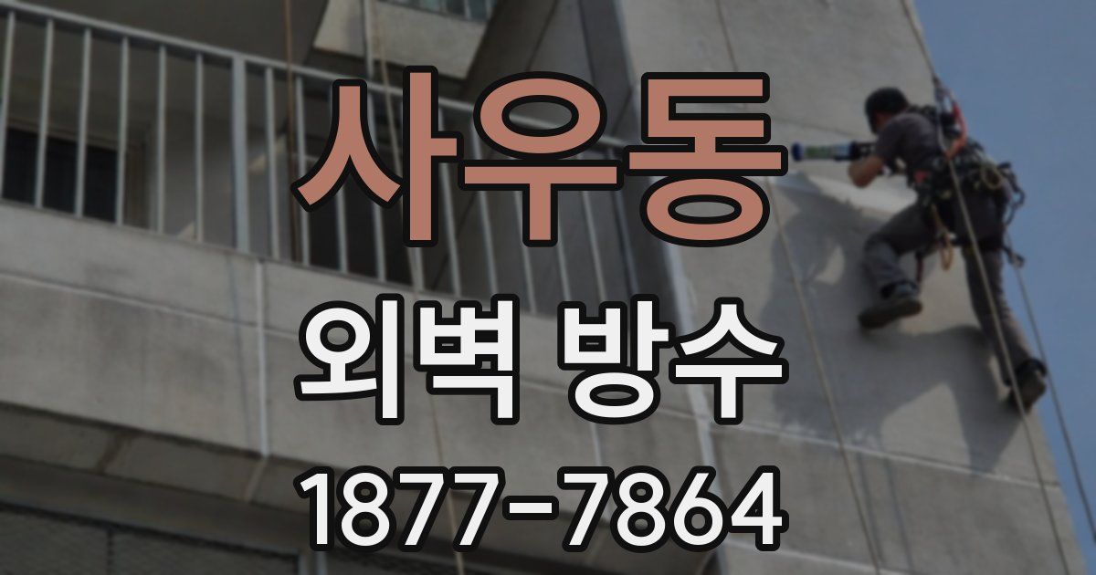 사우동 외벽 방수