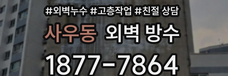 사우동 외벽 방수