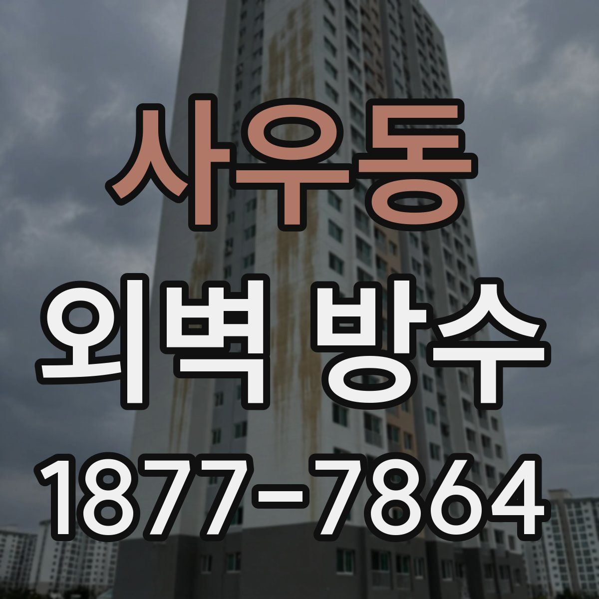 사우동 외벽 방수