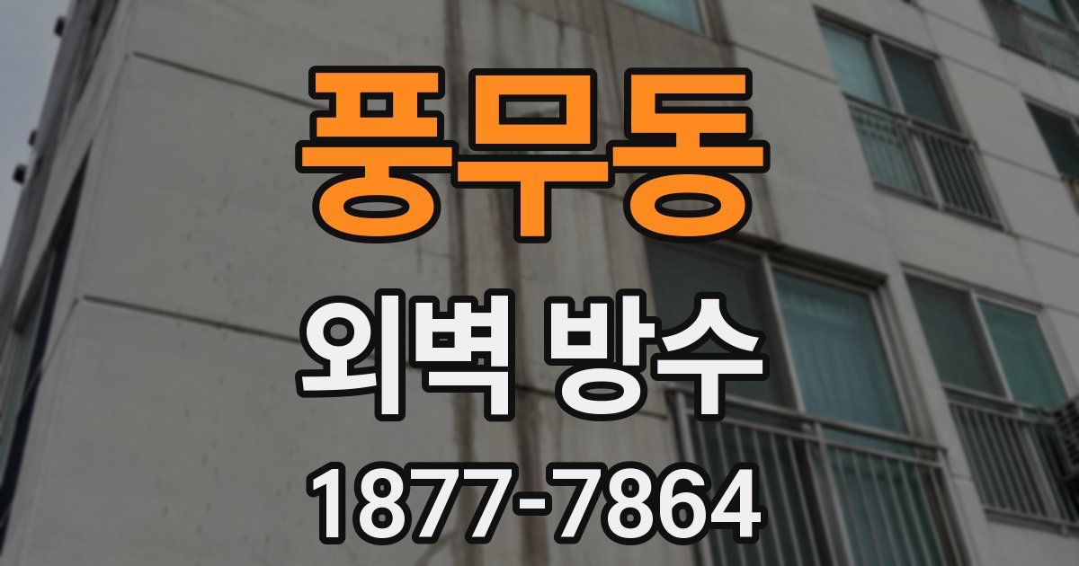 풍무동 외벽 방수