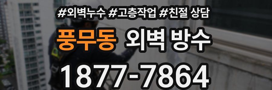 풍무동 외벽 방수