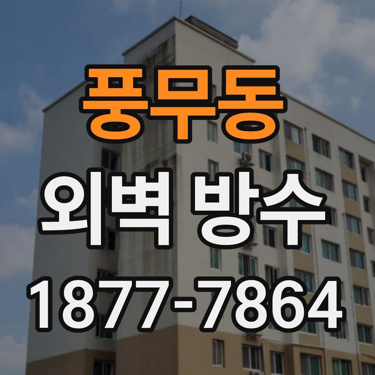 풍무동 외벽 방수