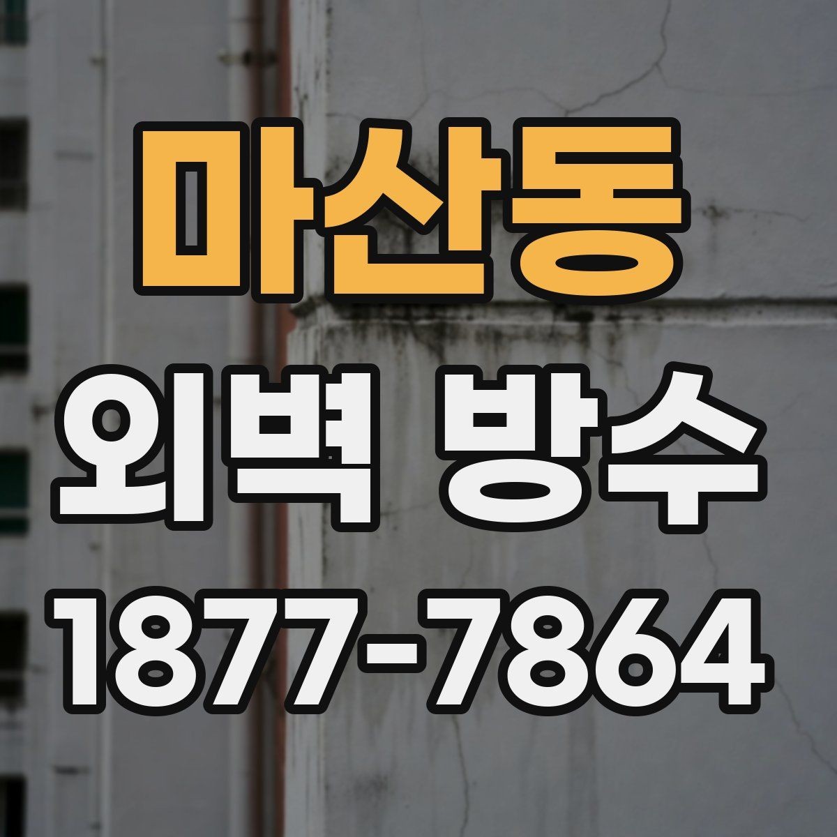 마산동 외벽 방수 후 점검 결과를 해석하는 방법