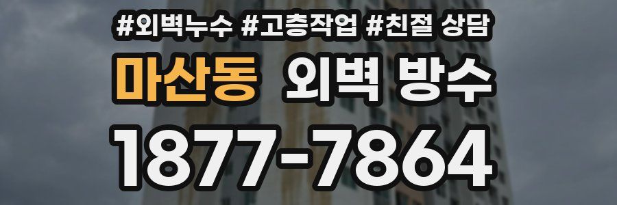 마산동 외벽 방수