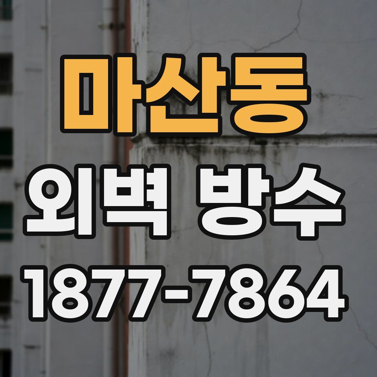 마산동 외벽 방수