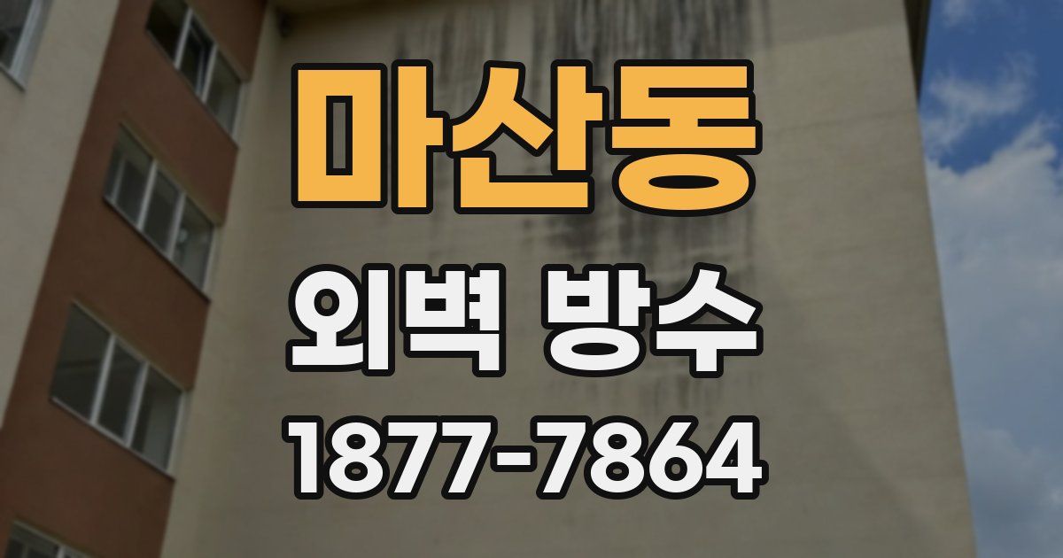 마산동 외벽 방수